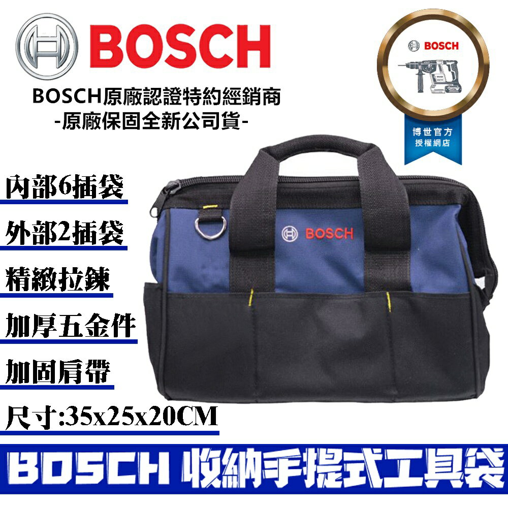 台北益昌 博世 BOSCH 收納 手提式 工具袋 35x25x20 工具袋 工具包 附背帶 小工具袋 手提工具袋 公司貨