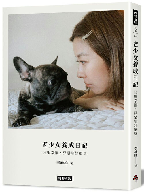 老少女養成日記：我很幸福，只是剛好單身