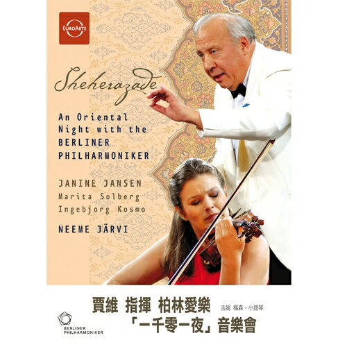 賈維 指揮 柏林愛樂 「一千零一夜」音樂會 DVD