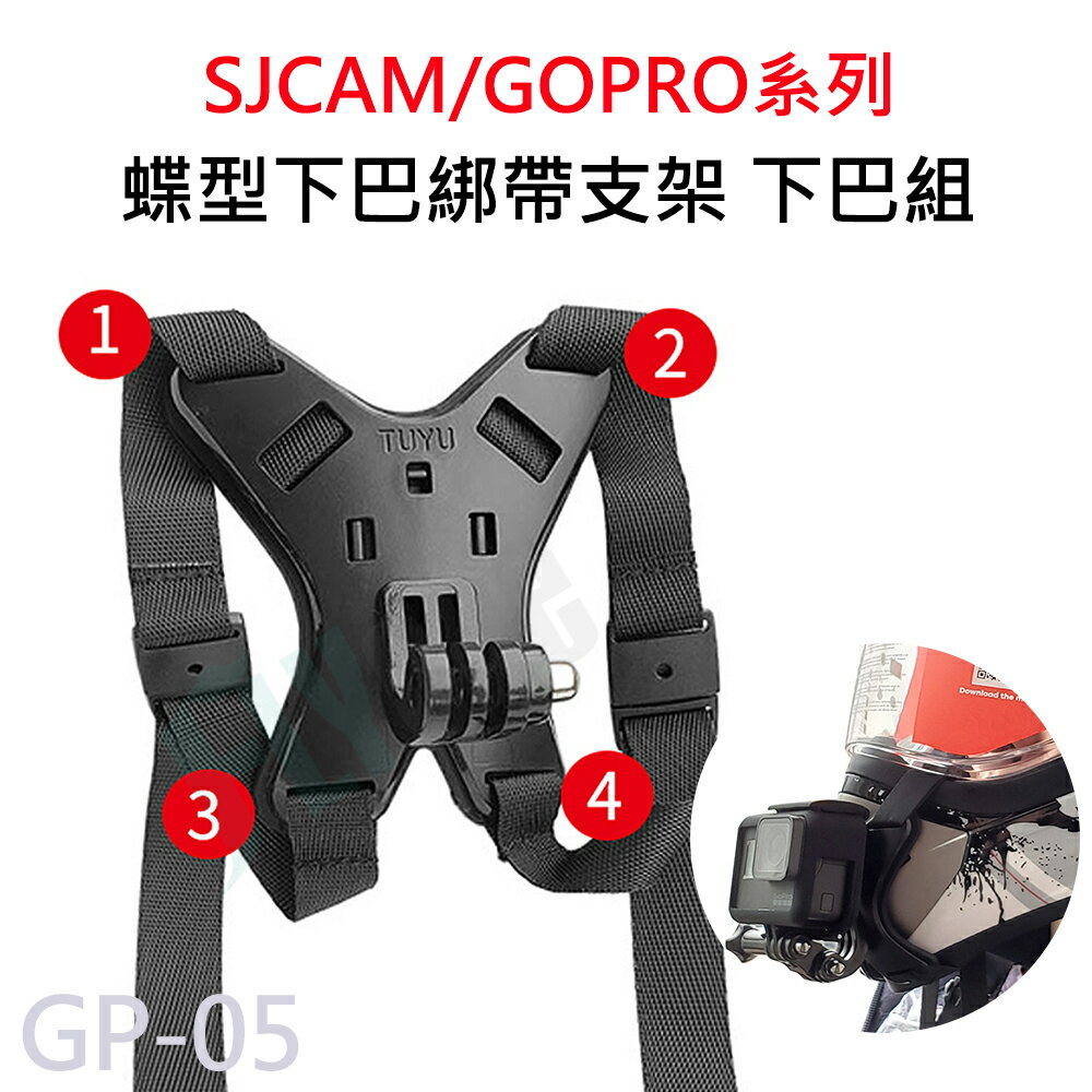 GOPRO蝶型安全帽下巴固定支架 四角綁帶下巴支架(附螺絲) 適用 SJCAM GP-05