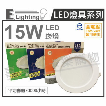 E極亮 LED 15W 4000K 自然光 全電壓 15cm 崁燈_ZZ430029