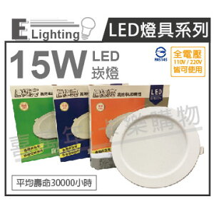 E極亮 LED 15W 6000K 白光 全電壓 15cm 崁燈_ZZ430030