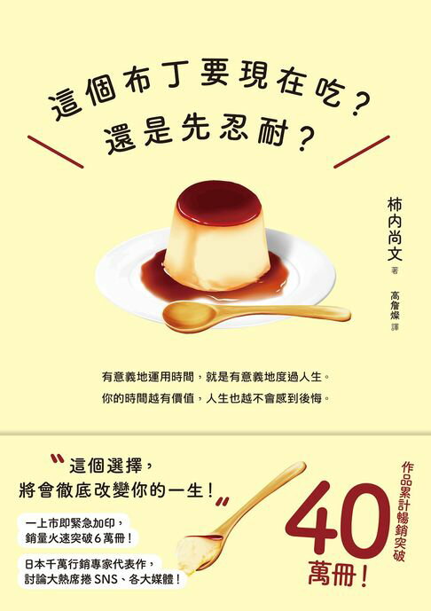 【電子書】這個布丁要現在吃？還是先忍耐？：這個選擇，將會徹底改變你的一生！