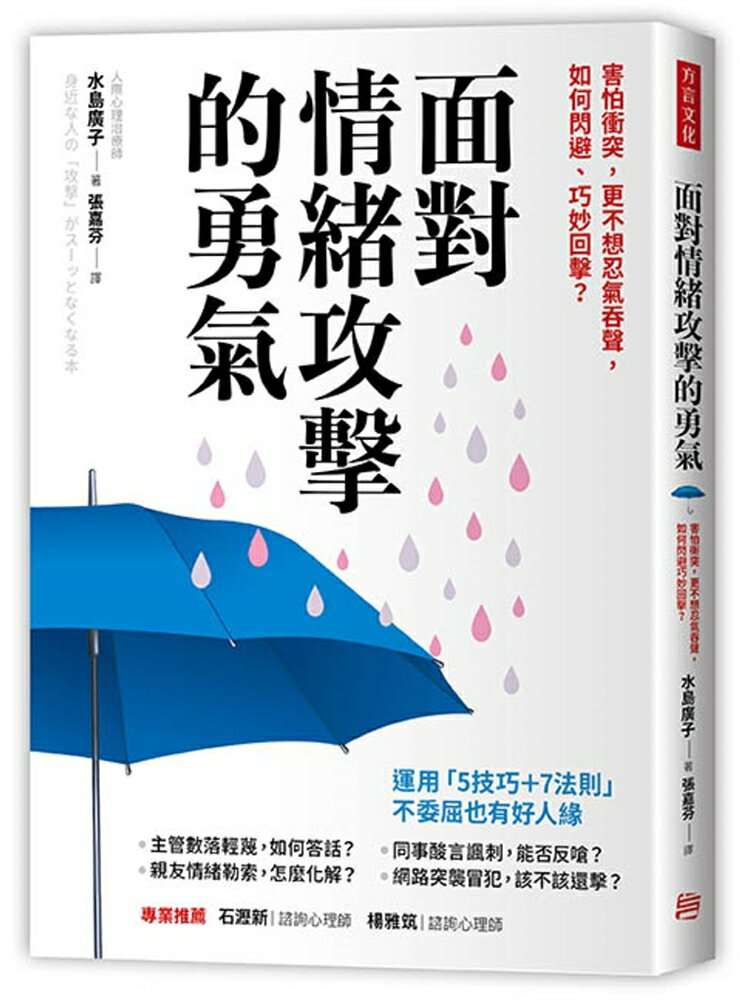 面對情緒攻擊的勇氣：害怕衝突，更不想忍氣吞聲，如何閃避、巧妙回擊？