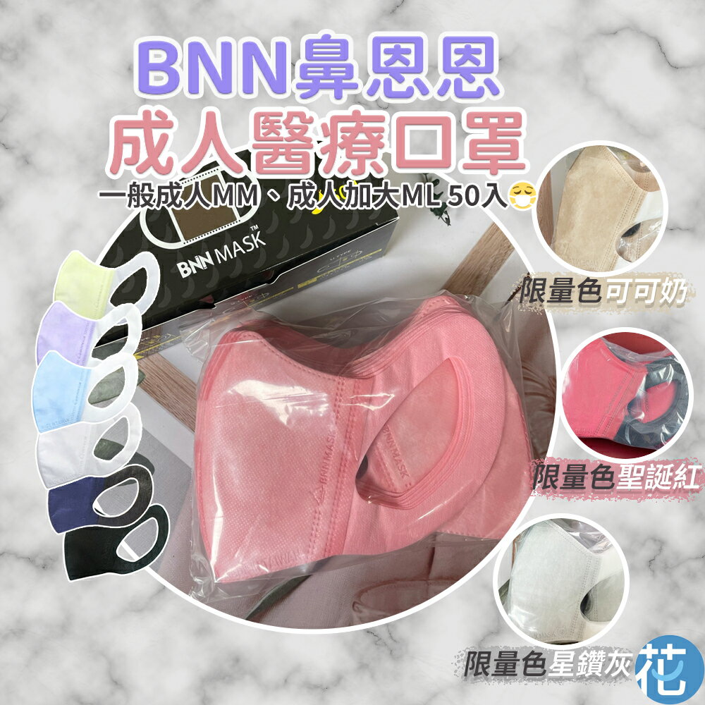 【BNN X MASK 鼻恩恩】  成人醫療口罩 M系列 |《 成人口罩 立體口罩 醫療口罩 口罩 3d 白色口罩 醫用口罩 口罩醫療 口罩 防塵口罩 》