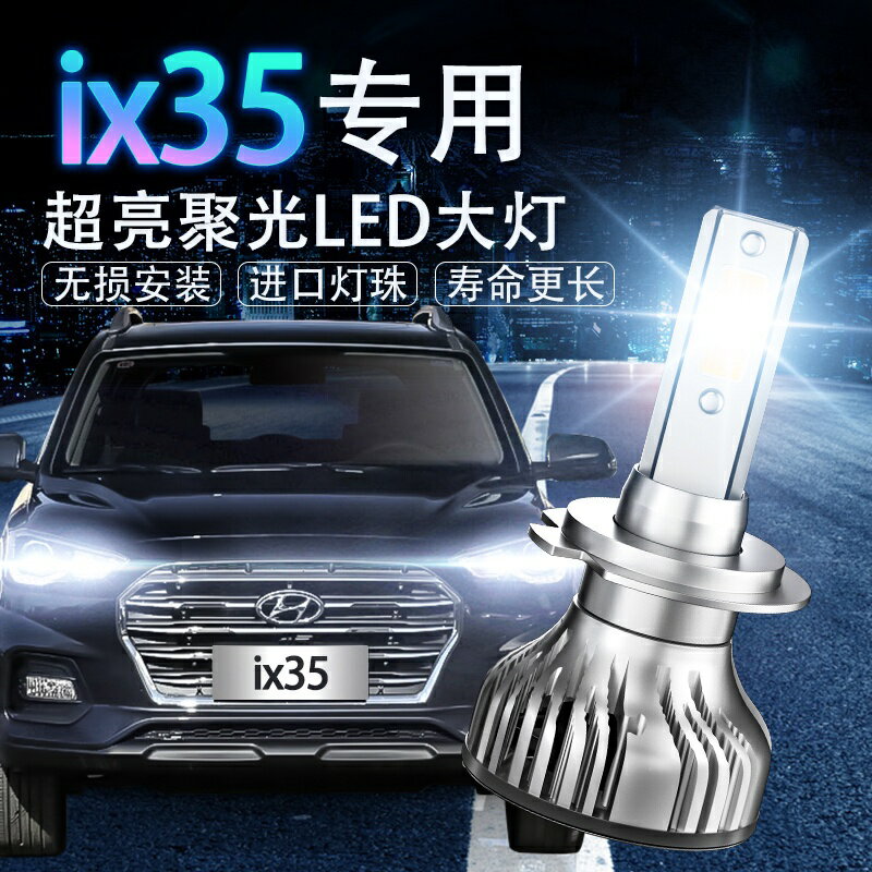 10-19年 Hyundai 現代 ix35 改裝LED大燈 超亮 遠光近光燈 專用前車燈