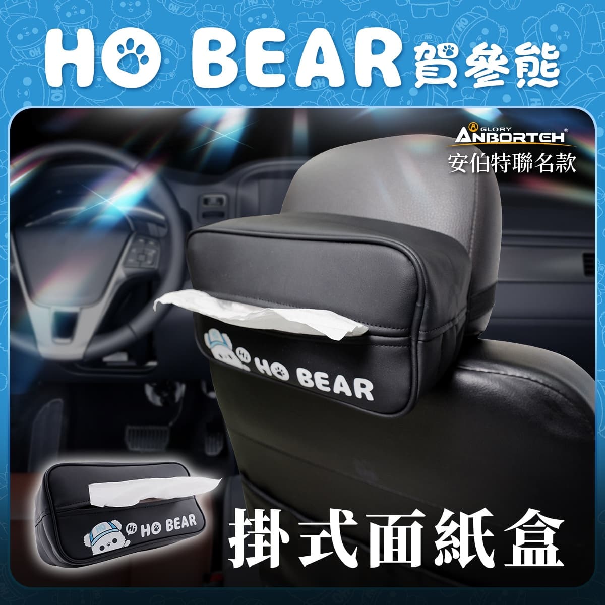 真便宜 ANBORTEH安伯特 ABT-A229 HO BEAR賀參熊 掛式面紙盒