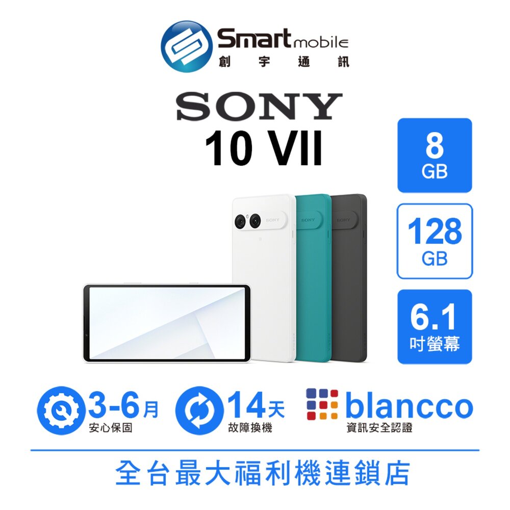 SONY智慧型手機推薦到折300 |SONY Xperia 10 VII 8G/128G 6.1吋 (5G) 二手機 中古機 福利品 創宇通訊就在Smart mobile推薦SONY智慧型手機
