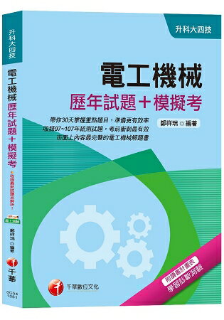 【收錄107年最新試題及解析】電工機械[歷年試題+模擬考][升科大四技]
