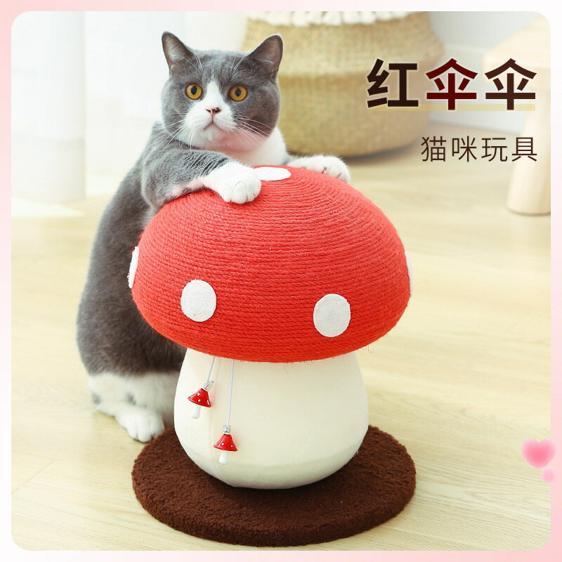 ☆紅傘傘蘑菇貓爬架劍麻磨爪貓抓板不屑立式貓抓柱玩具貓抓球