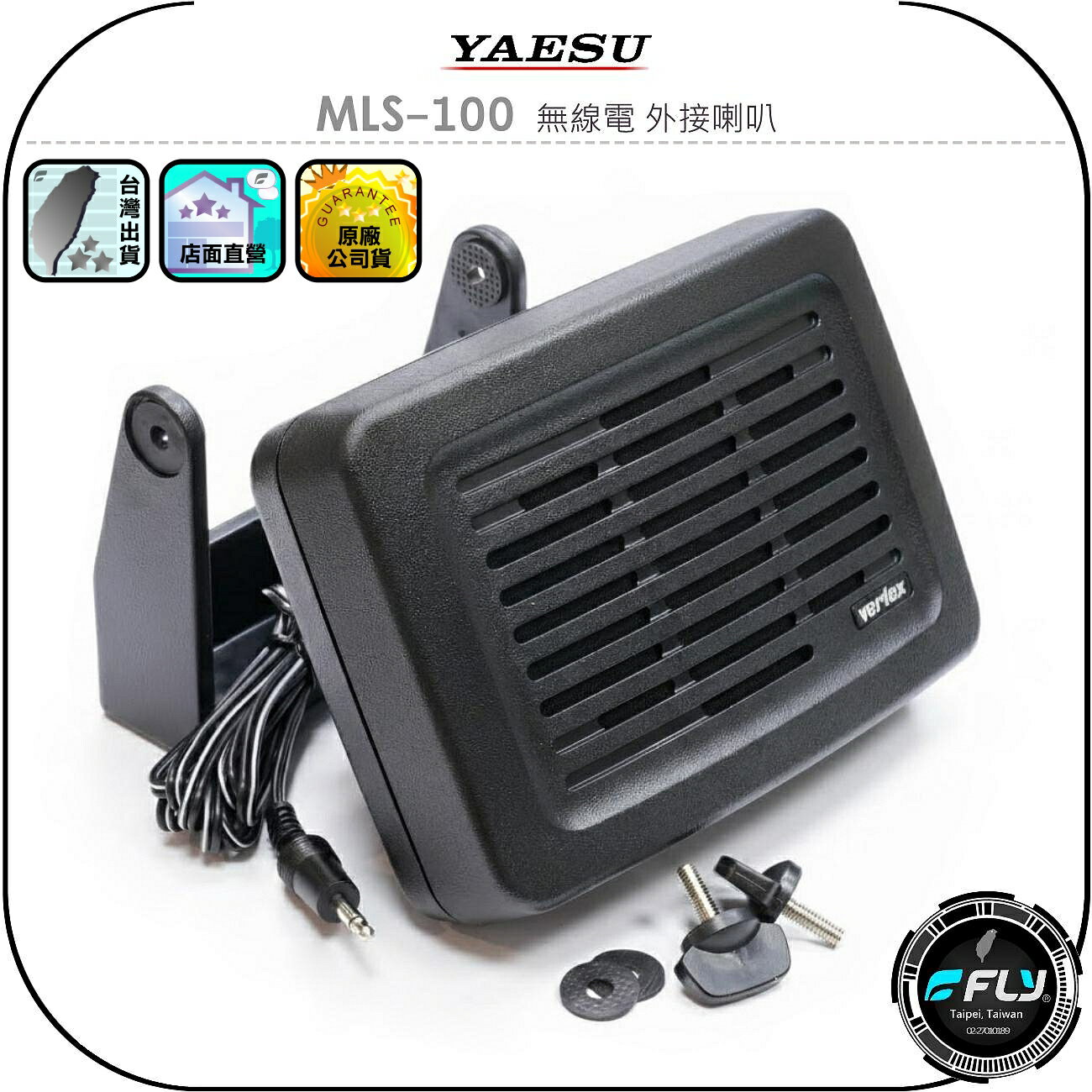 【YAESU】MLS-100 無線電 外接喇叭◉公司貨◉車機擴音◉座台機外接◉可調角度◉厚實音量◉3.5mm單音