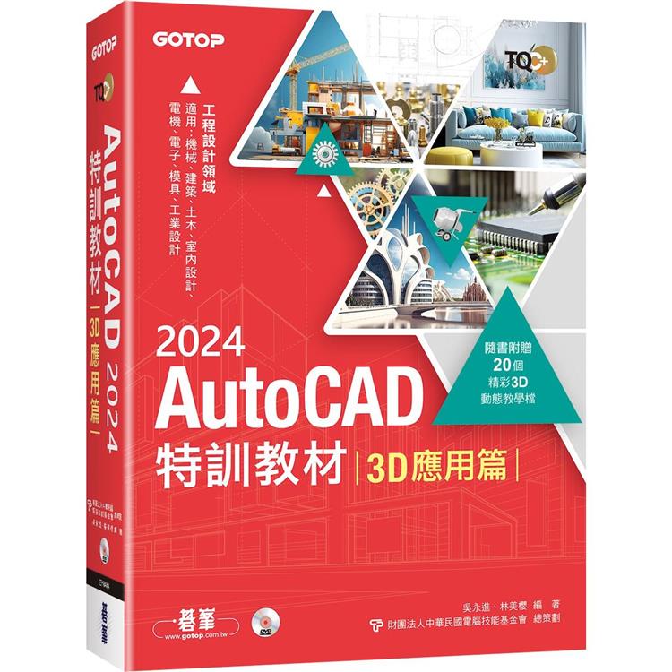 TQC＋ AutoCAD 2024特訓教材-3D應用篇(隨書附贈20個精彩3D動態教學檔) | 拾書所