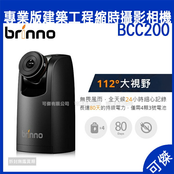 Brinno 專業版建築工程縮時攝影相機 BCC200 HDR 縮時攝影相機 縮時 攝影機 相機 贈8GB SD卡
