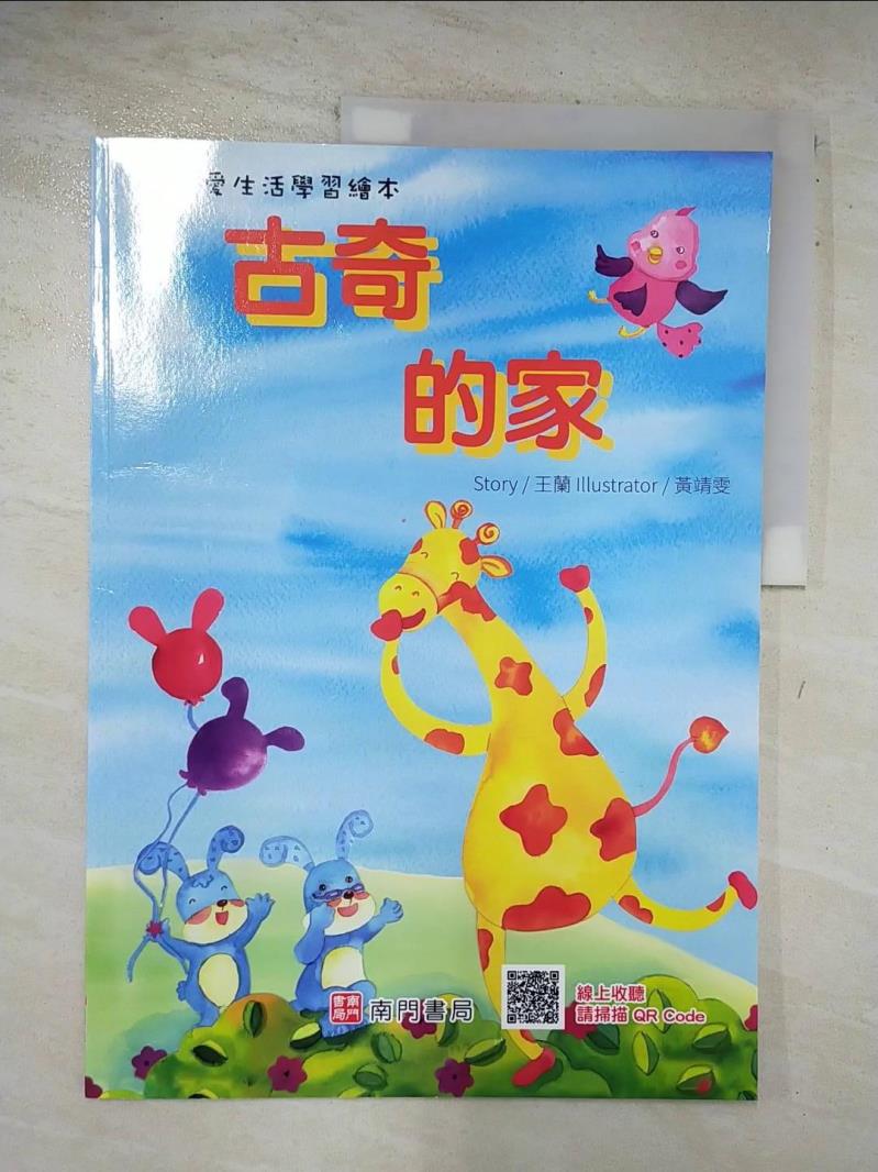 【書寶二手書T7／少年童書 DSB】古奇的家 王蘭作 ; 黃靖雯插畫