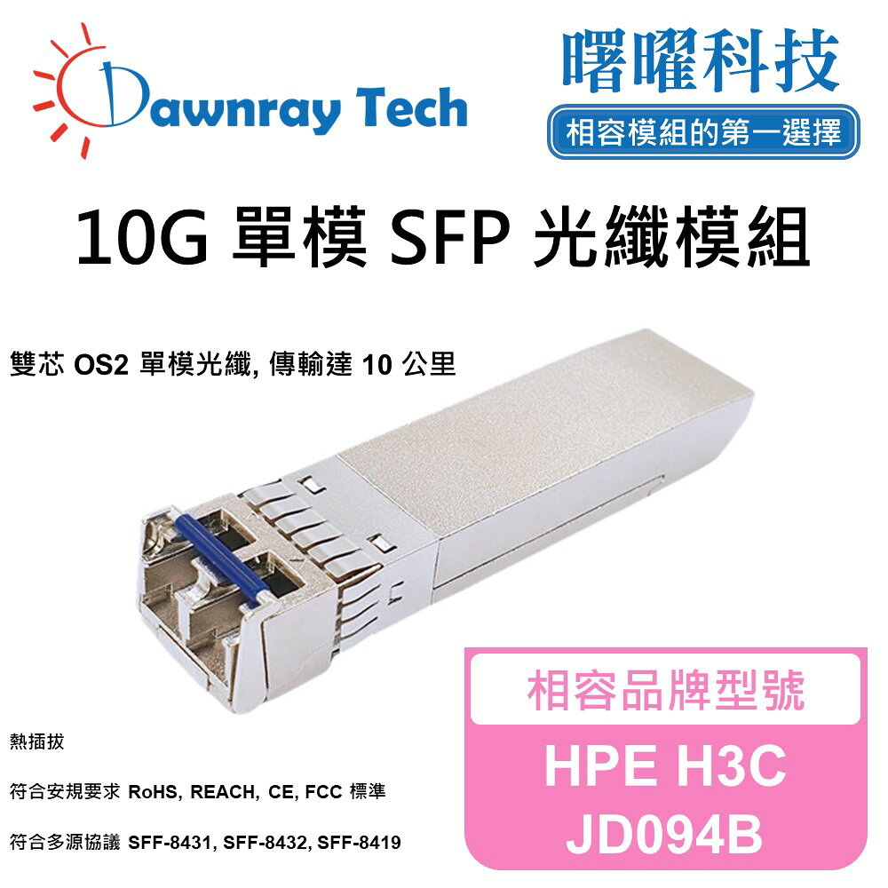 【曙曜】HPE H3C JD094B 相容 光纖模組 光纖收發模組 SFP模組 mini-GBIC 10G 單模雙芯 LC 10 公里 熱插拔 1310nm 3.3V 單電壓 DDM/DOM