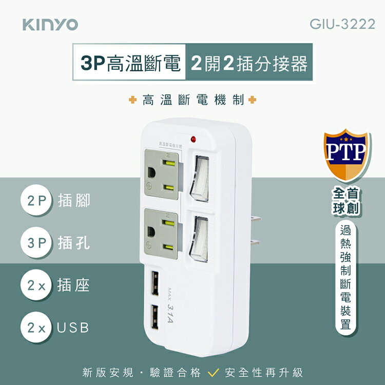 KINYO 耐嘉 GIU-3222 3P 2開2插2USB分接器 3孔 插頭 插座 USB充電 分接插座 電源插座 充電器 充電座 旅充頭 轉接頭 擴充座