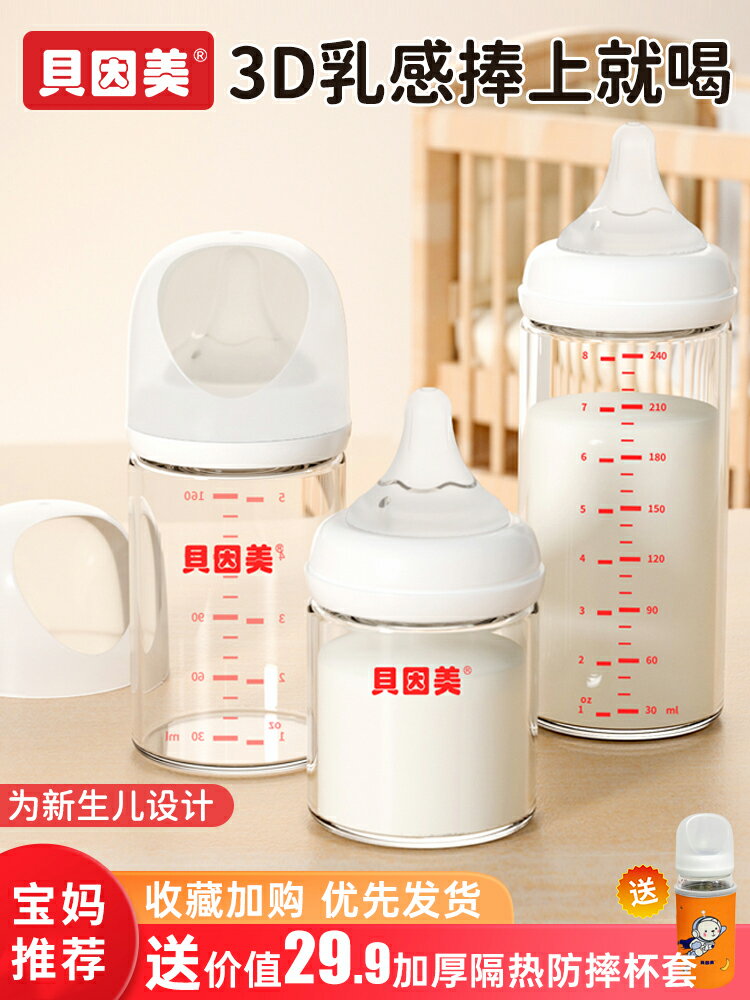 貝因美奶瓶新生嬰兒防嗆防脹氣寬口徑0到6個月防母乳初生玻璃奶瓶