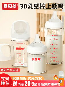 貝因美奶瓶新生嬰兒防嗆防脹氣寬口徑0到6個月防母乳初生玻璃奶瓶