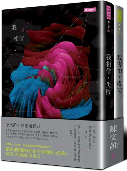 《我相信．失敗》＋《我害怕．成功》迎向夢想套書【城邦讀書花園】 1