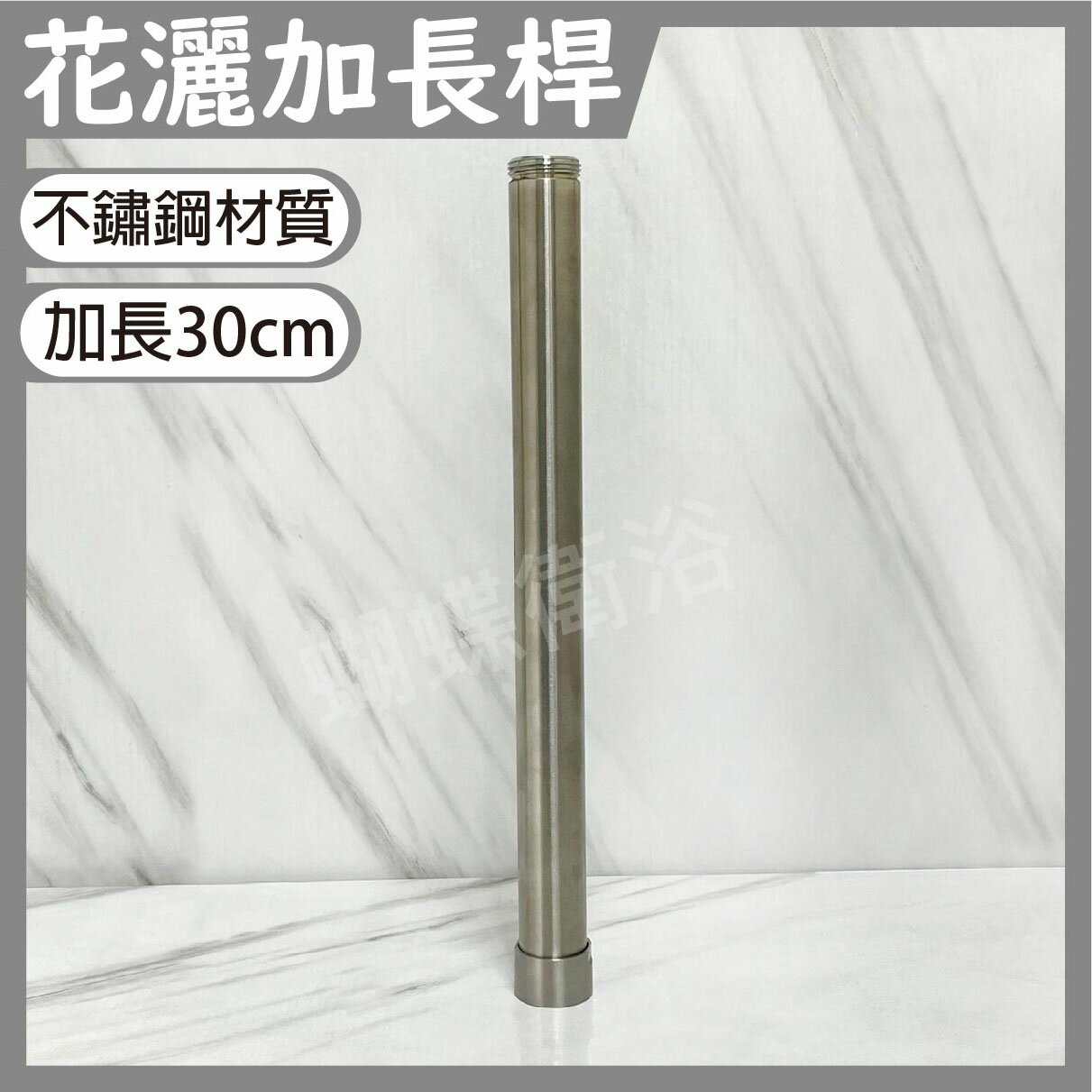 【花灑用加長桿】不再撞到頭/304花灑延長桿【領券滿額再折千11/30止】