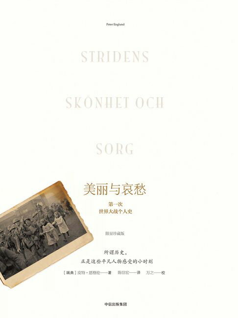 【電子書】美麗與哀愁：第一次世界大戰個人史