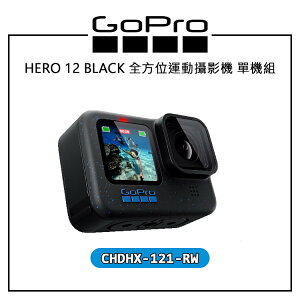 EC數位 GOPRO HERO 12 BLACK 全方位運動攝影機 單機組 CHDHX-121-RW 運動 相機