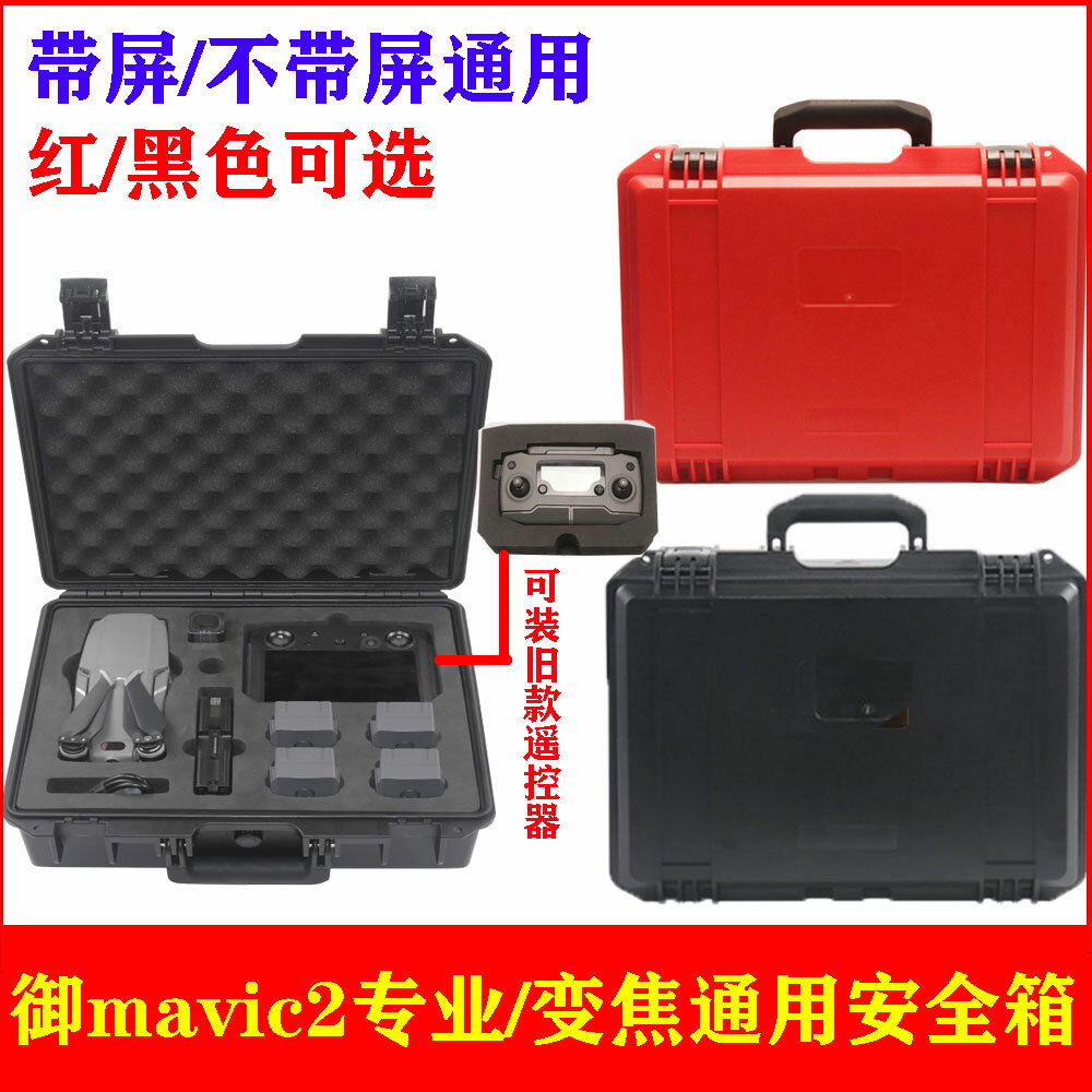 適用于大疆御2pro手提箱帶屏遙控器收納箱Mavic 2安全箱防水箱包