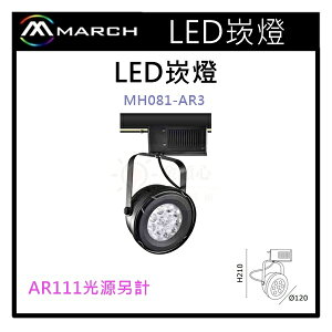 ☼金順心☼專業照明~MARCH LED 崁燈 黑殼 白殼 AR111光源另計價 MH081-AR3