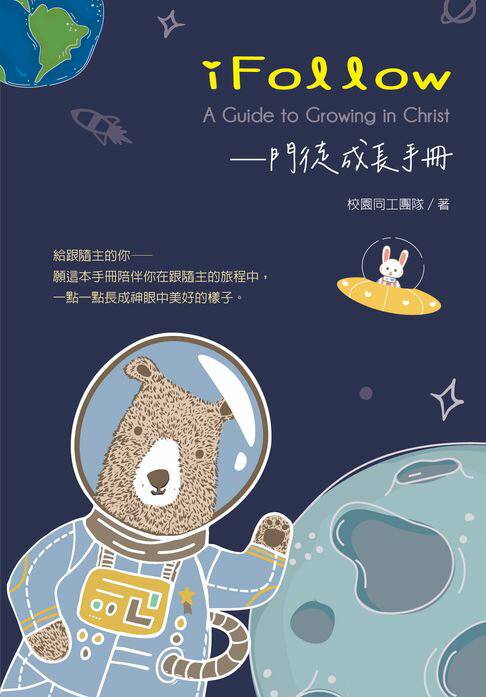 【電子書】iFollow：門徒成長手冊