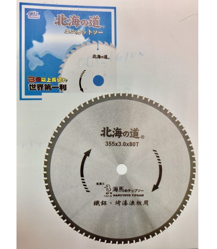 北海之道 鐵鋁用鋸片 烤漆浪板用 10吋-14吋 鐵鋁用 烤漆浪 鋸片