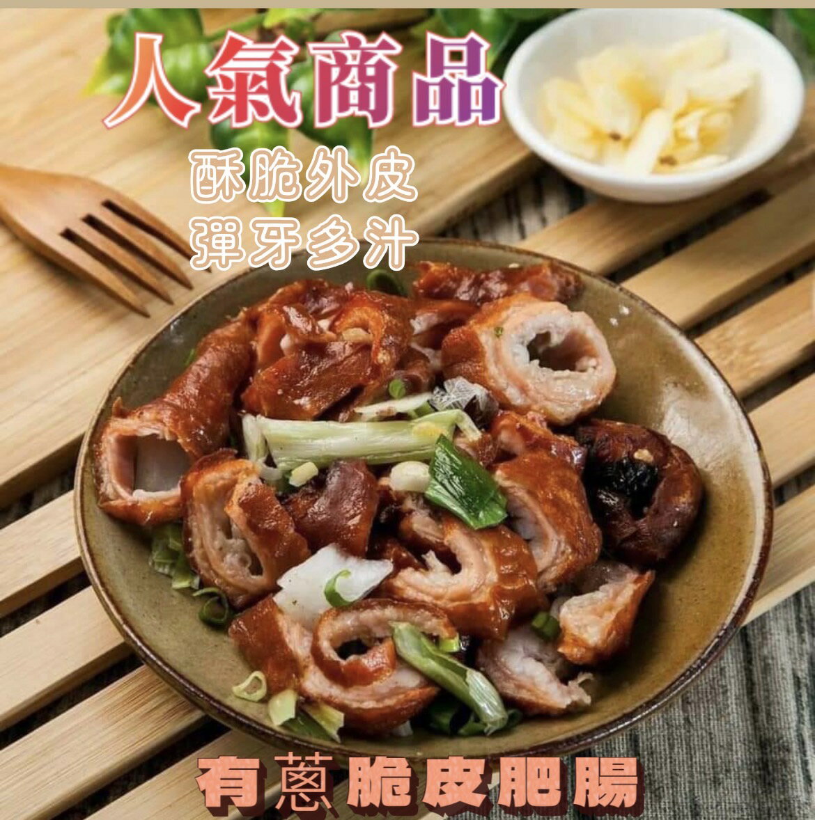[誠實討海人]  有蔥脆皮肥腸 ( 250g/2條)