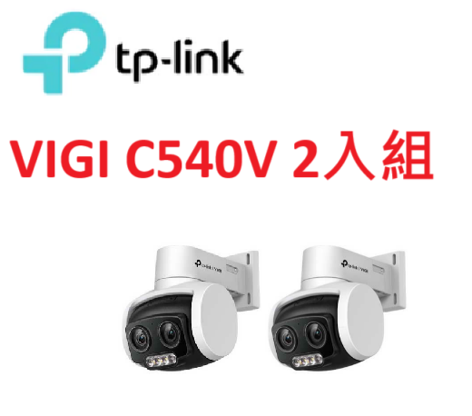 ❤️TP-LINK 監控套組 VIGI C540V 戶外型全彩雙鏡頭變焦旋轉式監視器/商用網路監控攝影機 2入組