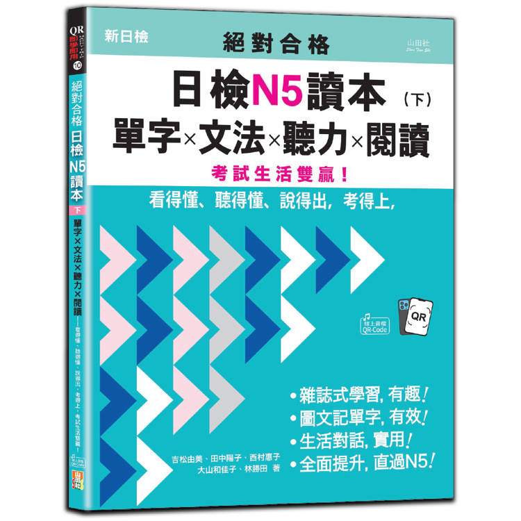 絕對合格日檢N5讀本（下）：單字×文法×聽力×閱讀——看得懂、聽得懂、說得出，考得上，考試生活雙贏！