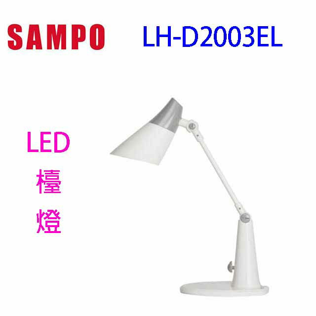 SAMPO 聲寶 LH-D2003EL LED檯燈