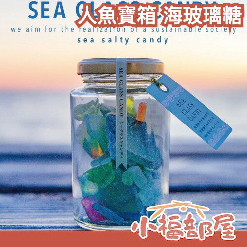 日本 人魚寶箱 海玻璃糖 鹽糖  星空糖 佐渡鹽 天然鹽 佐渡 特色糖果 彩色糖果 紀念品 海洋 大海【小福部屋】
