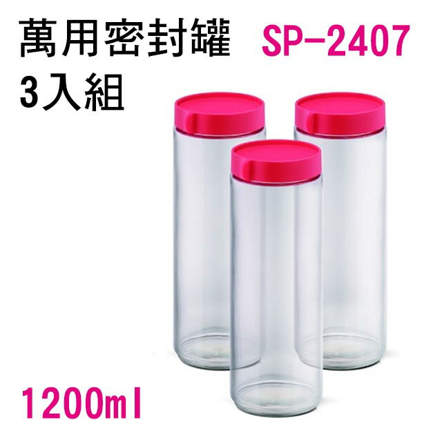 萬用密封罐(3入) SP-2407