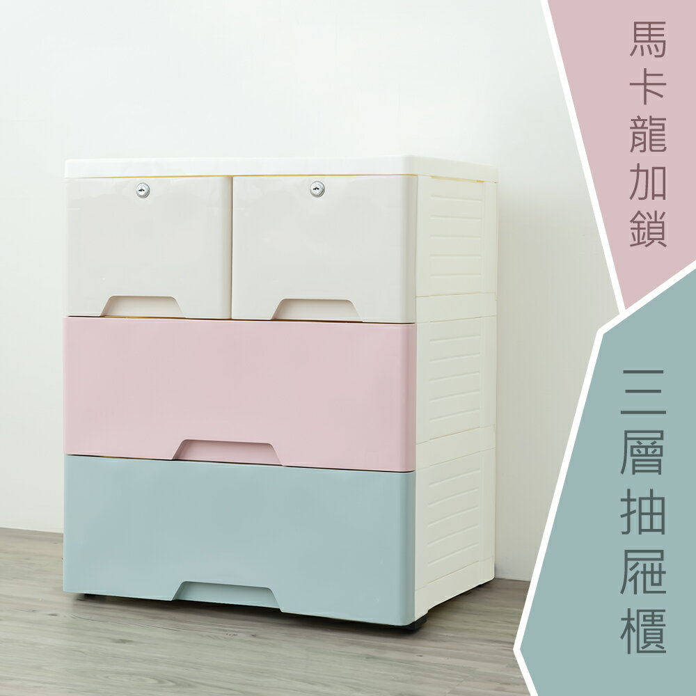 收納箱/衣物收納/塑膠櫃 馬卡龍加鎖三層抽屜櫃 dayneeds