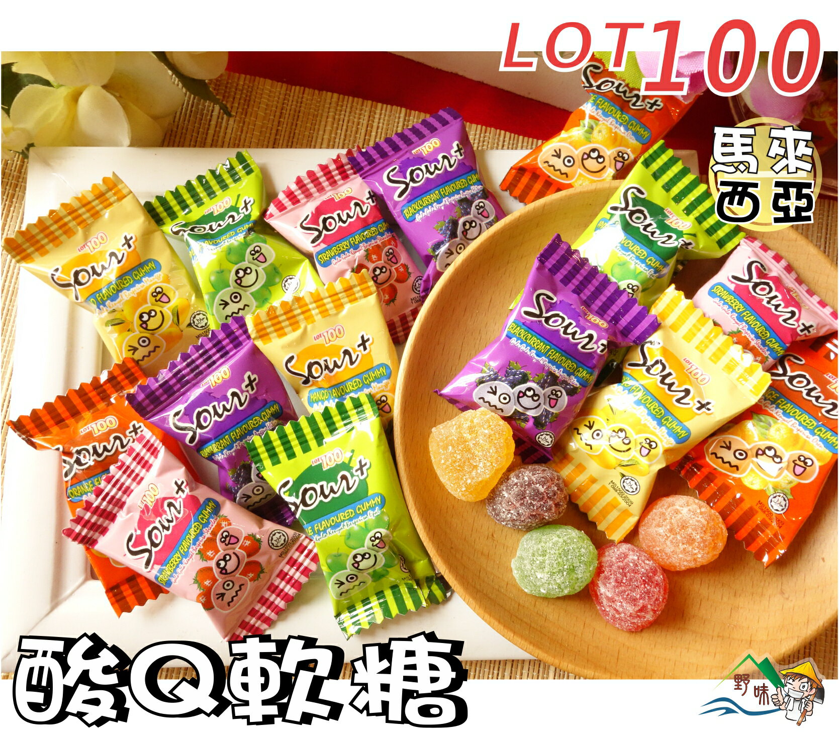【野味食品】LOT100份綜合口味超酸QQ軟糖(120g/包,250g/包,馬來西亞進口,桃園實體店面出貨),一百份軟糖