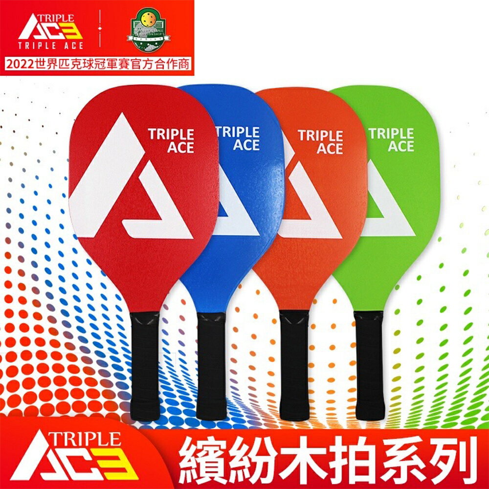 Triple Ace 匹克球木拍  超值入門系列 繽紛木拍【領券滿額再折千11/30止】
