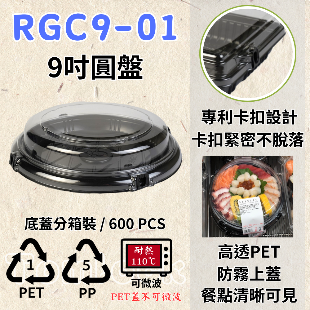 RELOCKS RGC9-01 9吋圓盤  正方形餐盒 黑色塑膠餐盒 可微波餐盒 外帶餐盒 一次性餐盒 免洗餐具  環保餐盒 RGC9
