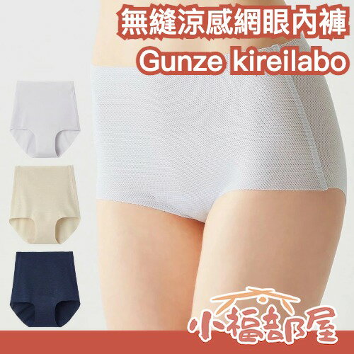 日本製🇯🇵Gunze kireilabo 無縫涼感網眼內褲 吸汗速乾 高腰內褲 無痕 透氣舒適 夏天必備 舒適度高