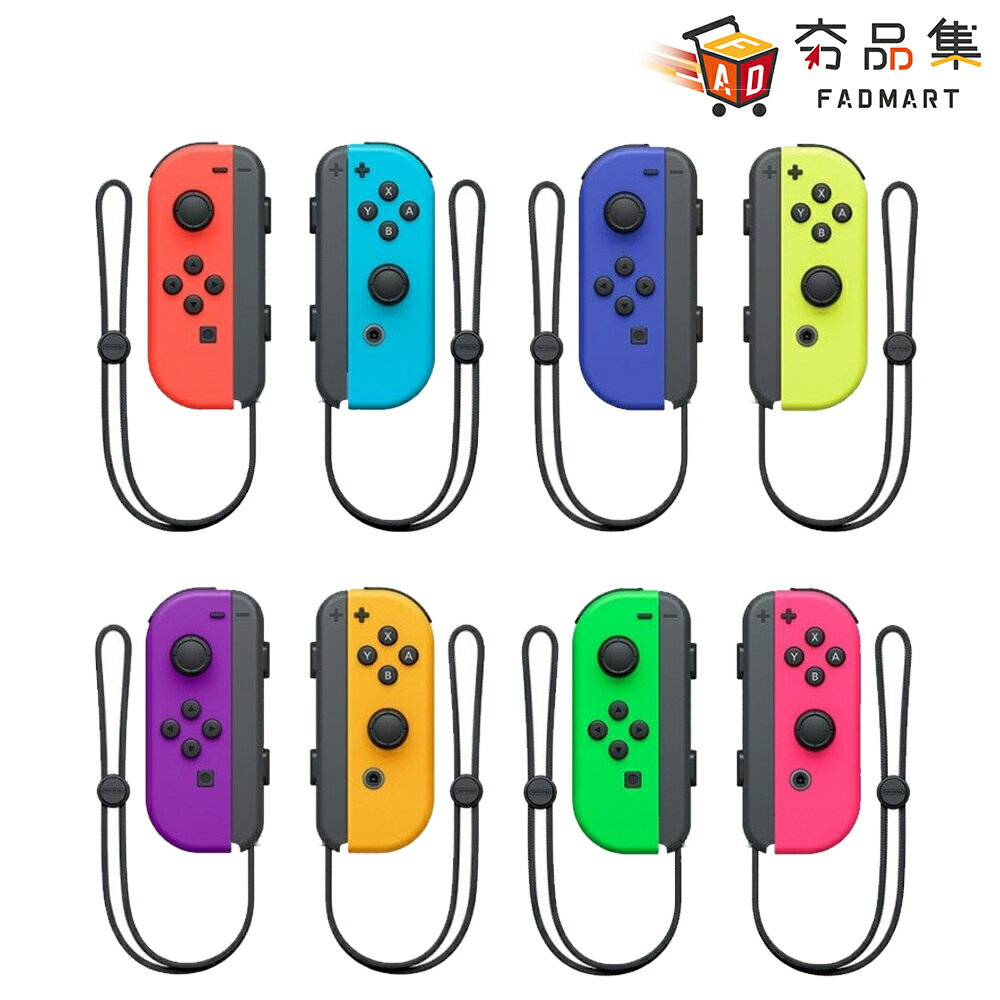 夯品集】任天堂Nintendo Switch Joy-con 原廠左右手把多色任選[全新