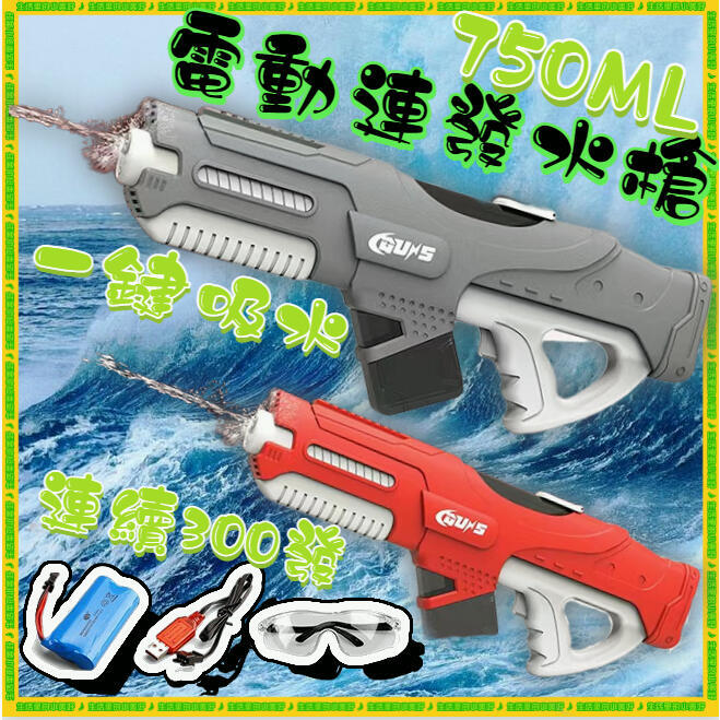 電動水槍 一鍵吸水 全機防水 750ml高射程水槍 連發水槍 噴水槍 高壓水槍 水槍 噴水槍 打水仗戲水玩具