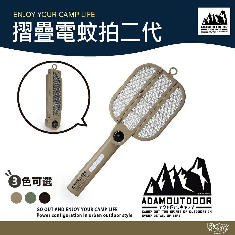 ADAM OUTDOOR 摺疊電蚊拍二代 捕蚊燈 黑色/沙漠色/軍綠色【野外營】露營 電蚊拍