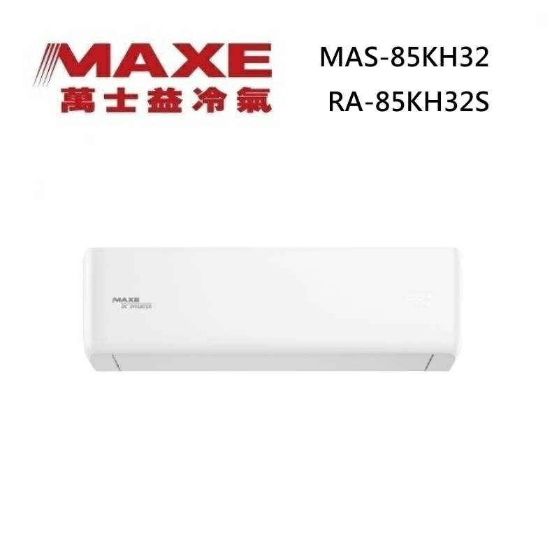 MAXE 萬士益 MAS-85KH32/RA-85KH32S 變頻冷氣 WiFi智能連結 冷暖型 約11-14坪 8.5KW