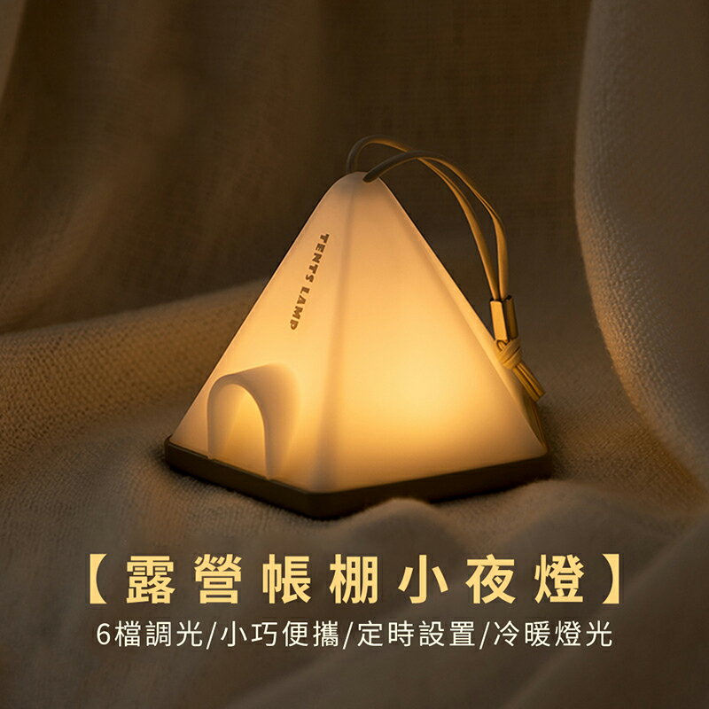露營帳棚小夜燈【來雪拼】【現貨】帳篷燈 LED燈 掛燈 露營燈 多段氛圍燈 造型燈