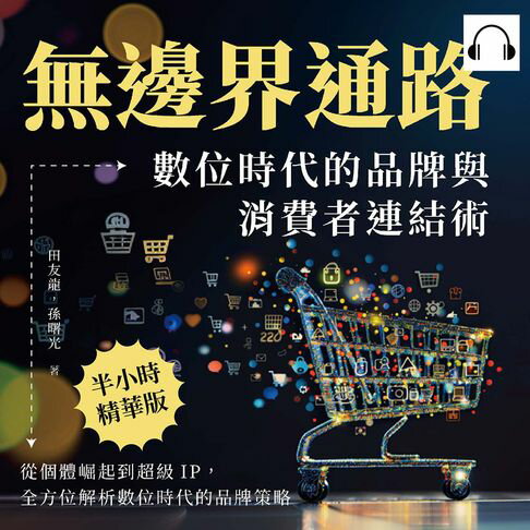 【有聲書】無邊界通路！數位時代的品牌與消費者連結術：從個體崛起到超級IP，全方位解析數位時代的品牌策略 0