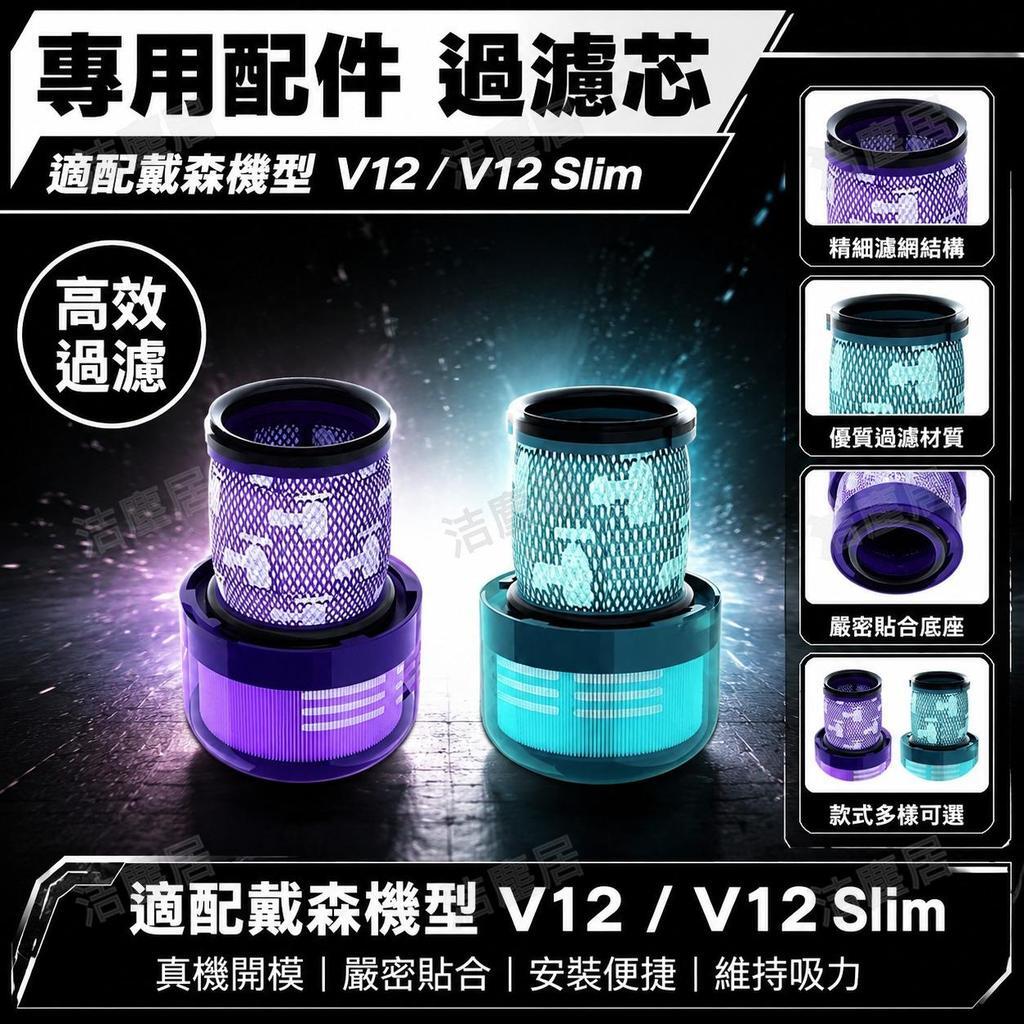 dyson戴森SV20 V12 Detect Slim輕量版專用濾芯 高效過濾網 吸塵器配件 臺灣