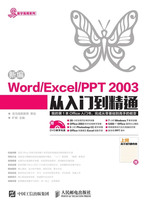 【電子書】新編Word/Excel/PPT 2003從入門到精通