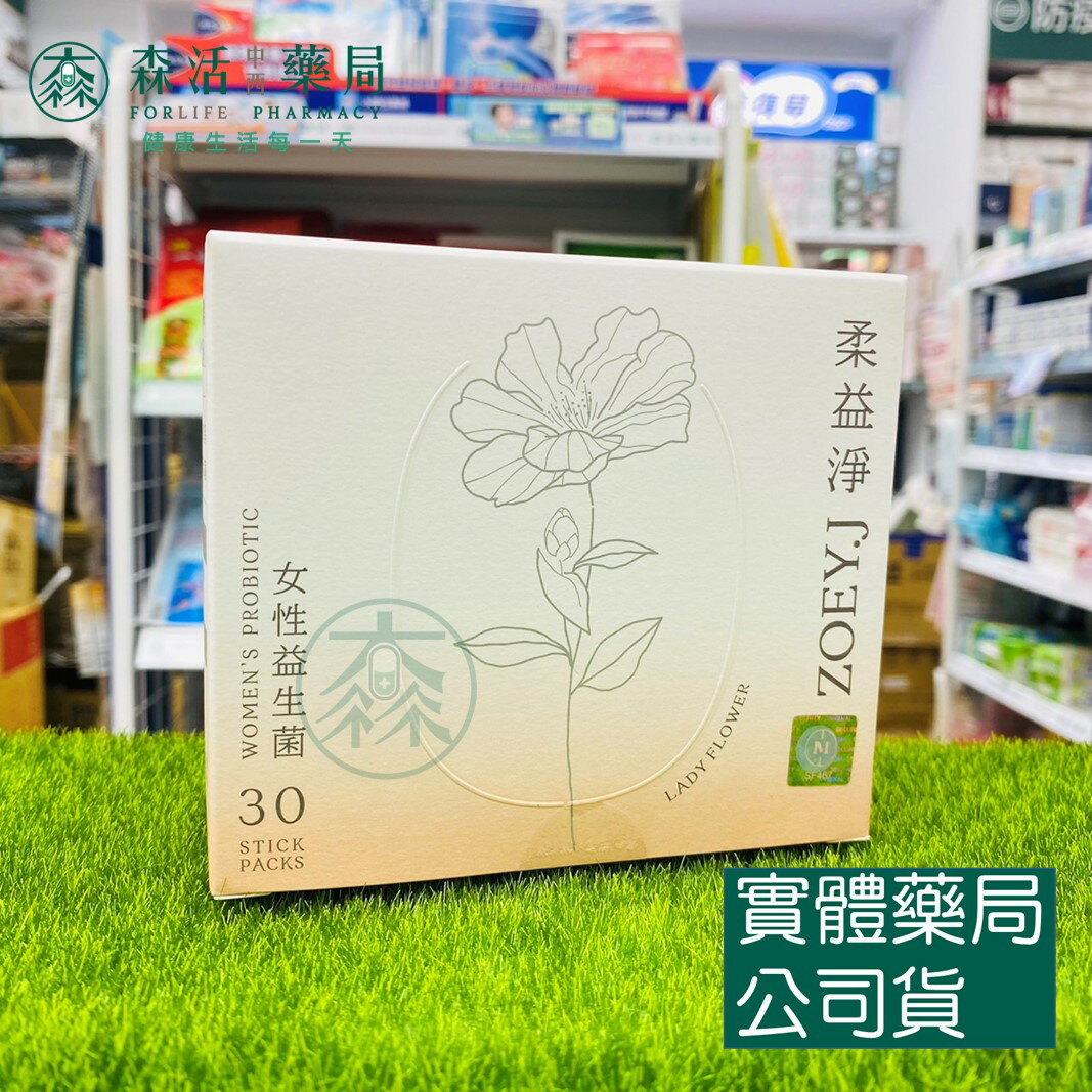 藥局現貨_LADY FLOWER柔益淨 女性益生菌 (30包/盒)